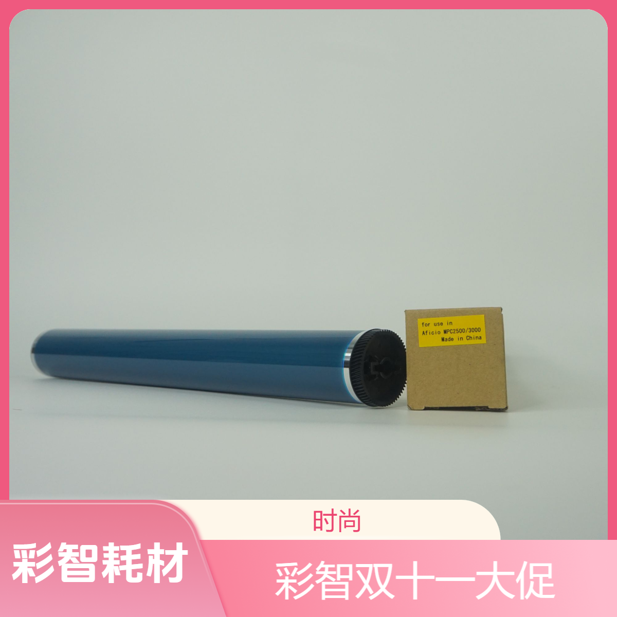 彩智理光MPC2500/3000/3501/3502富士鼓