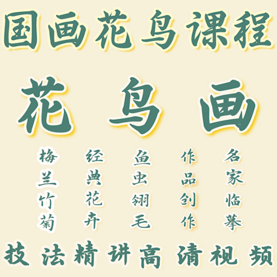 玖玥国画零基础写意国画花鸟课程