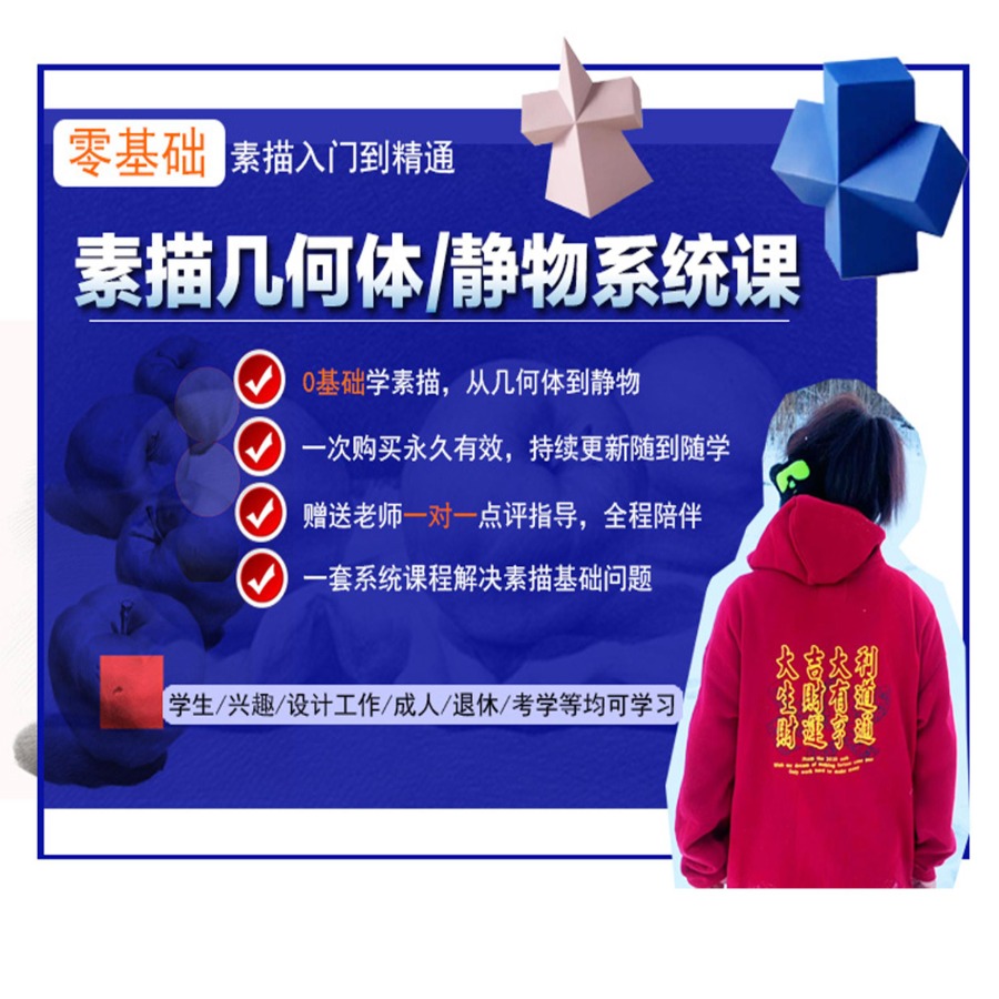 【安卓专拍】素描石膏几何体和静物系统课程
