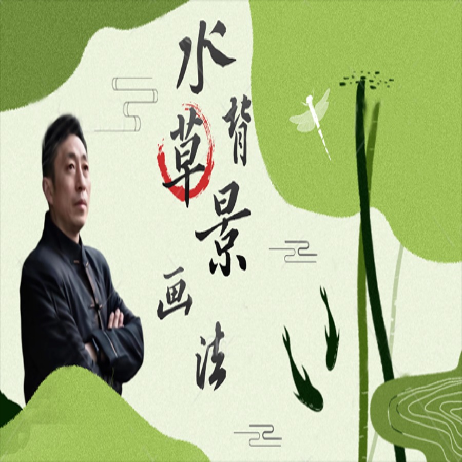 水草及各种背景画法