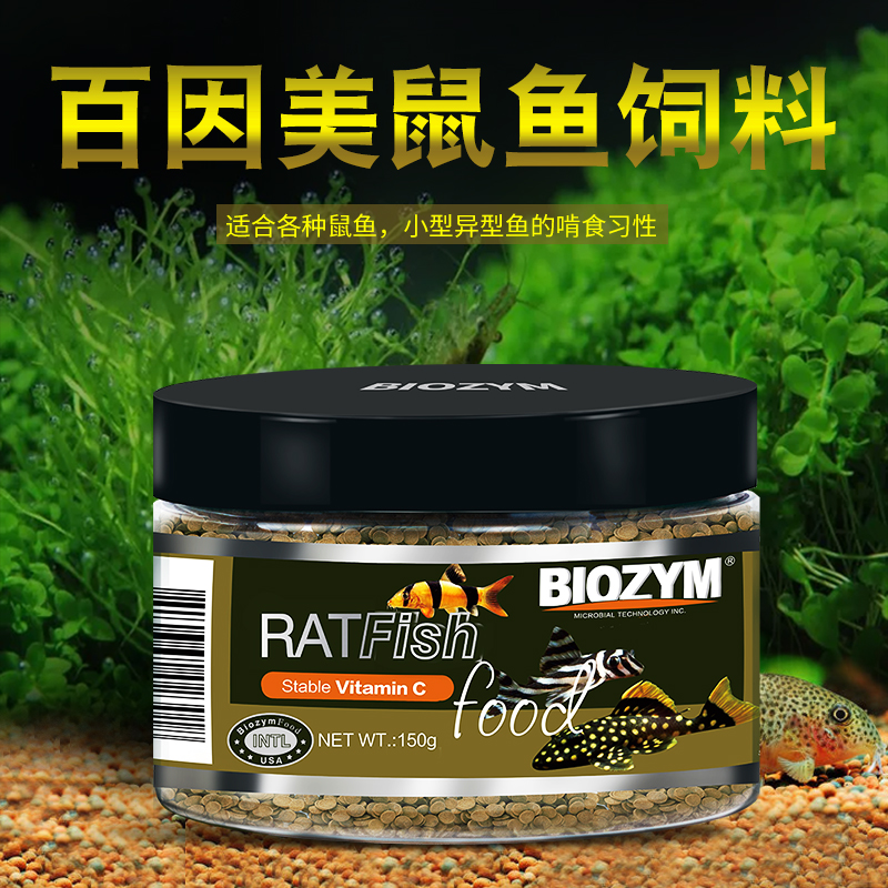 百因美下沉鼠鱼专用饲料不浑水鱼食异型鱼底栖鱼观赏鱼饲料小饼