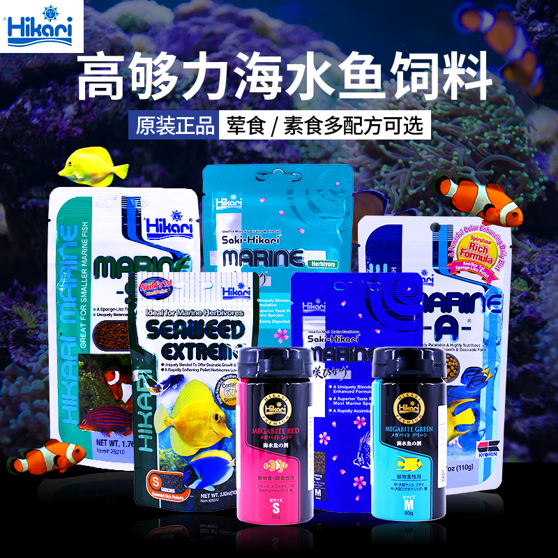 进口Hikari高够力海水鱼饲料荤食素食益生菌颗粒增体助消化养肠道