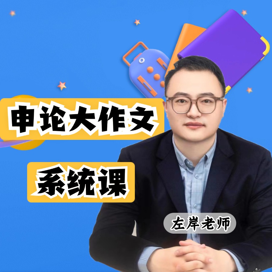 26年申论大作文系统课