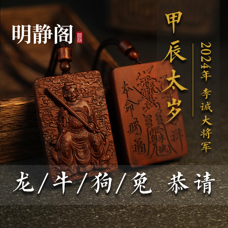 非金属木质吊坠 【龙虎山明静阁】2024甲辰年李诚将军牌雷击枣木桃