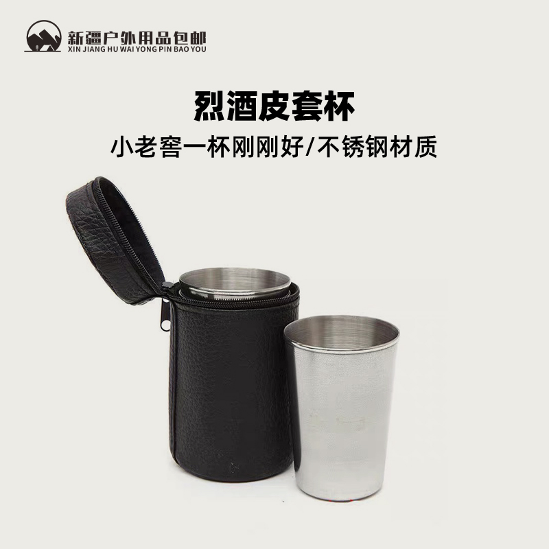 【新疆包邮】小号皮套杯4个装户外不锈钢旅行野营家用白酒杯便携