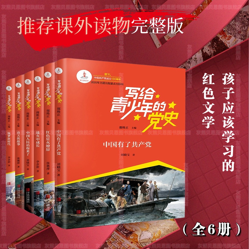写给青少年的党史全6册中国人民站起来了中国有了共产党 爱国教育