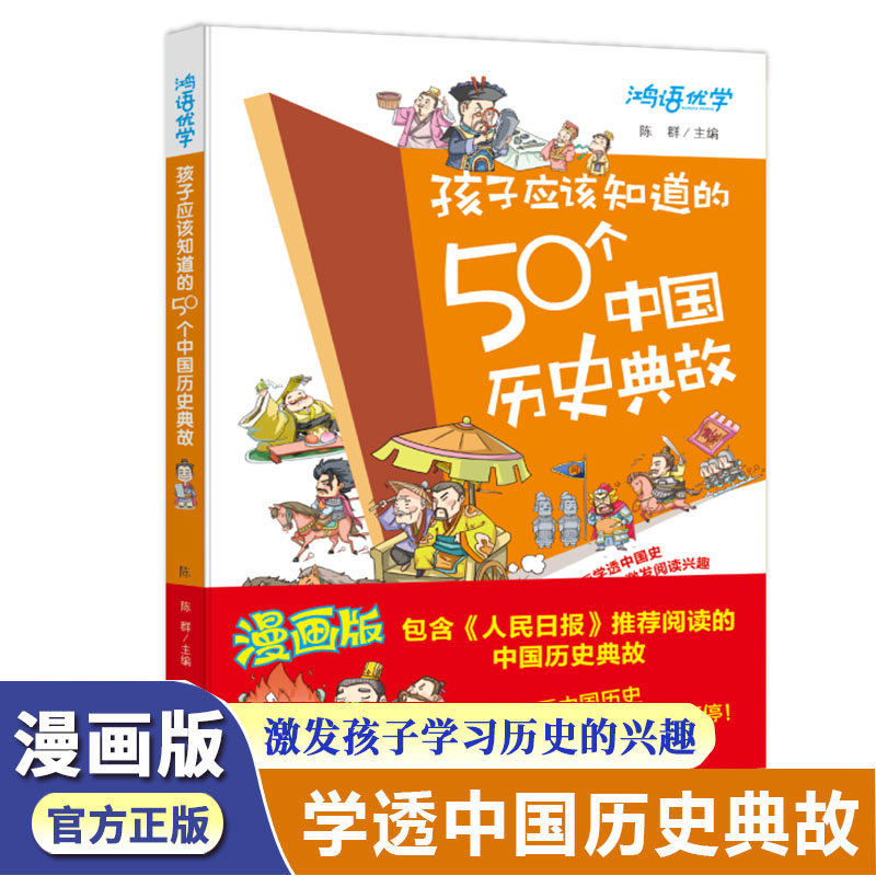 人民日报推荐孩子应该知道的50个中国历史典故写给儿童的中国历史