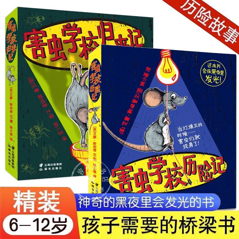 害虫学校归来记害虫学校历险记全2册捧腹大笑的幽默历险故事集