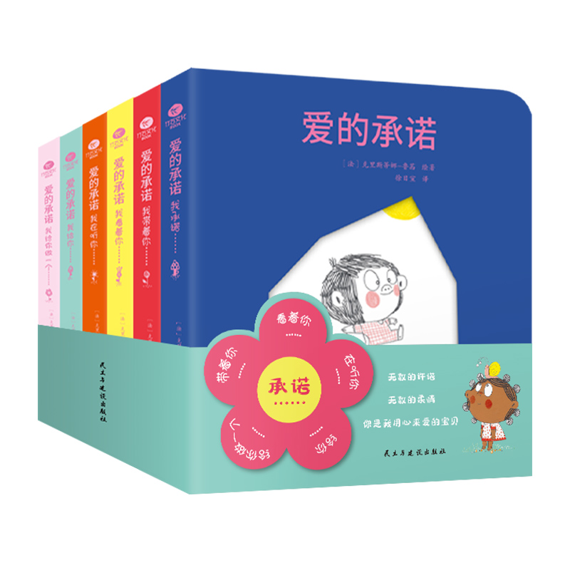爱的承诺适合3-9岁亲自互动启蒙书