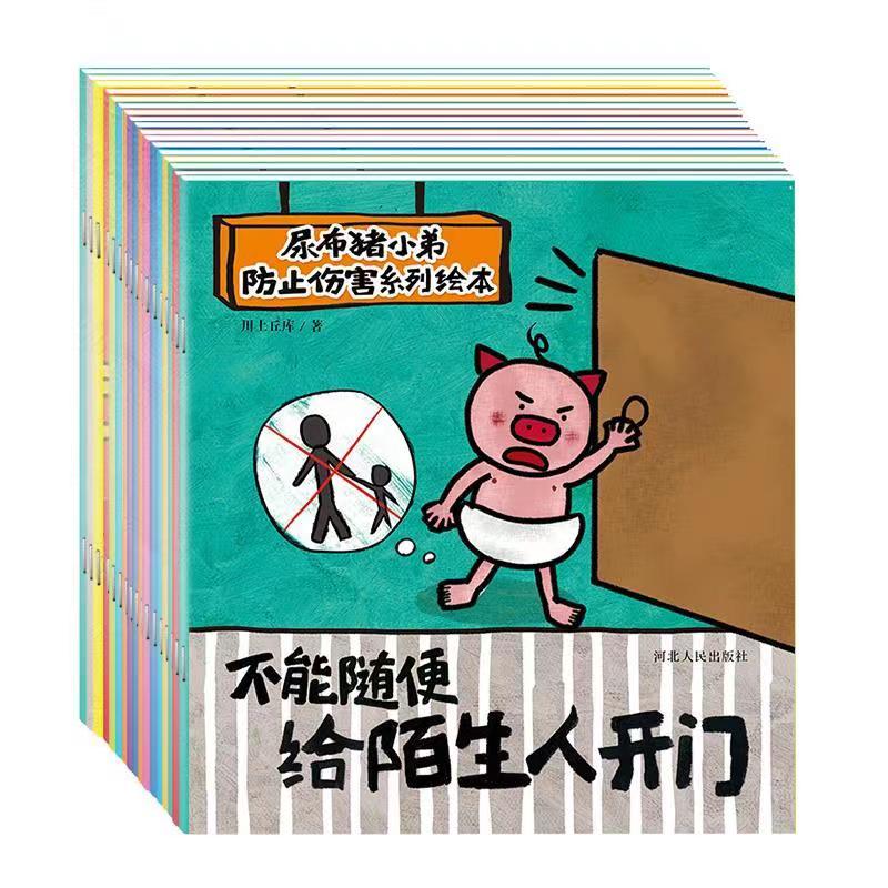 尿布猪小弟防止伤害故事绘本3-6岁自我保护故事绘本16册