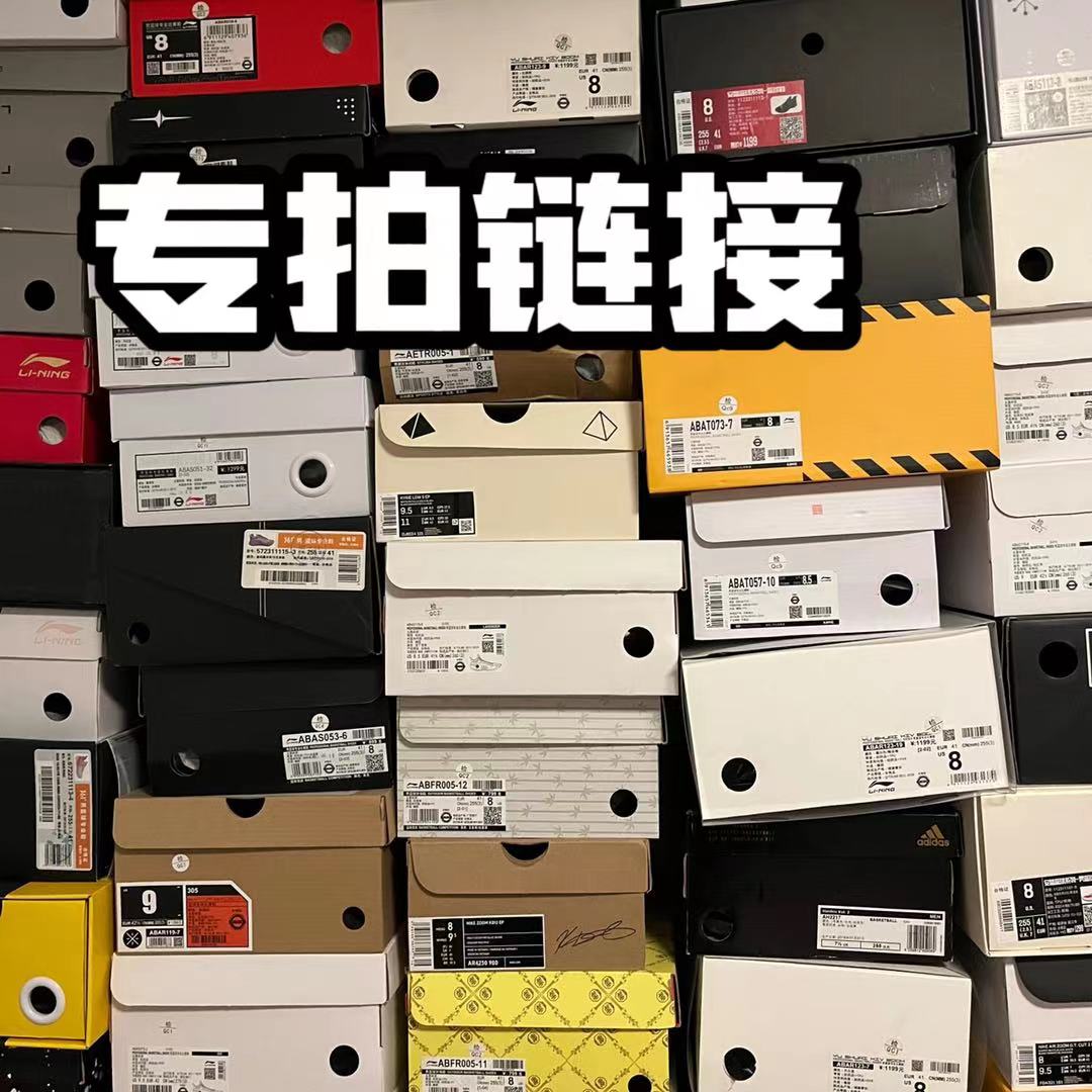 球鞋专拍链接（特价商品no退no换）