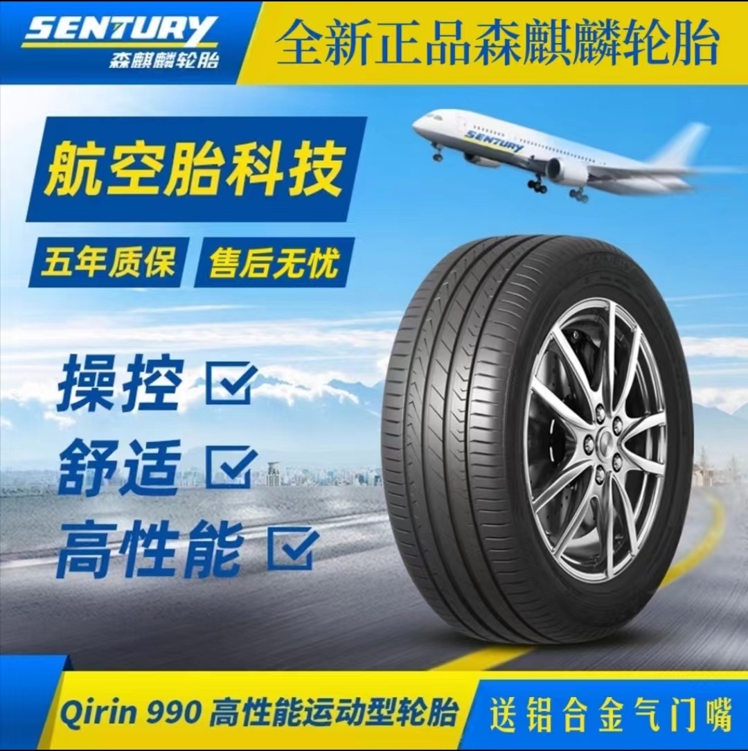 16寸 森麒麟990轮胎 静音舒适耐磨操控防滑 斯柯达昊锐明锐 高端