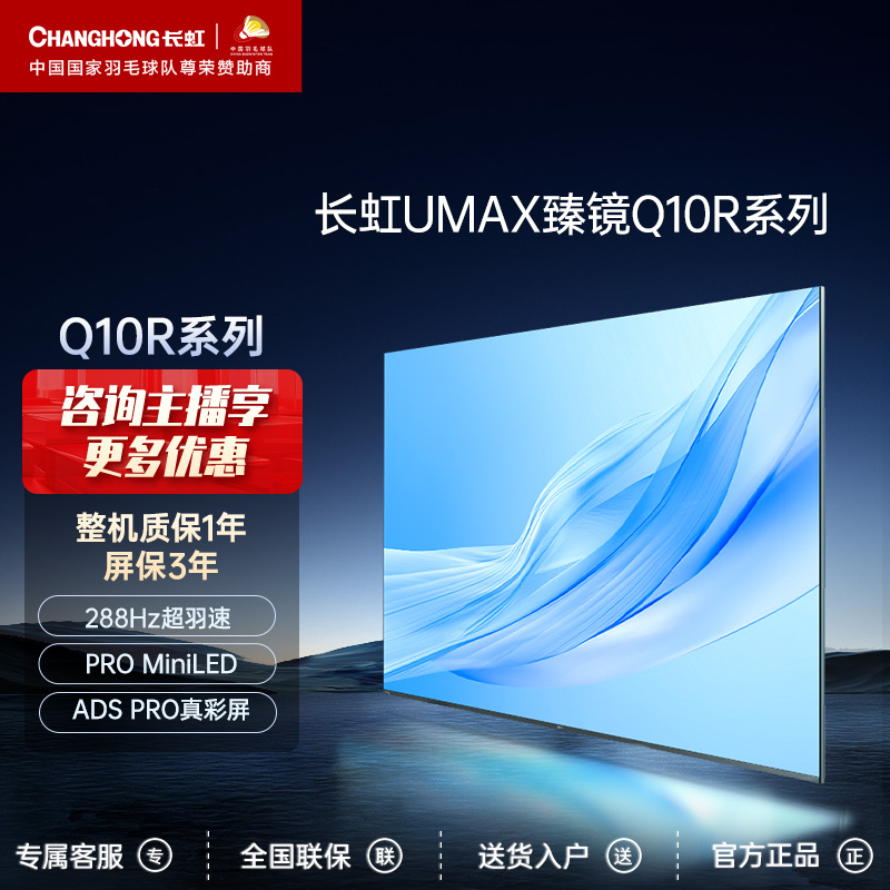 新品长虹Q10R系列 65/75/85英寸240Hz高刷MiniLED64GB 4K智能电视