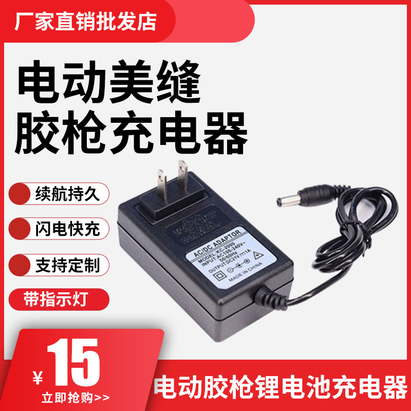 美缝电动胶充电器7.4V8.5V16.8V21V打胶工具锂电池充电线配件