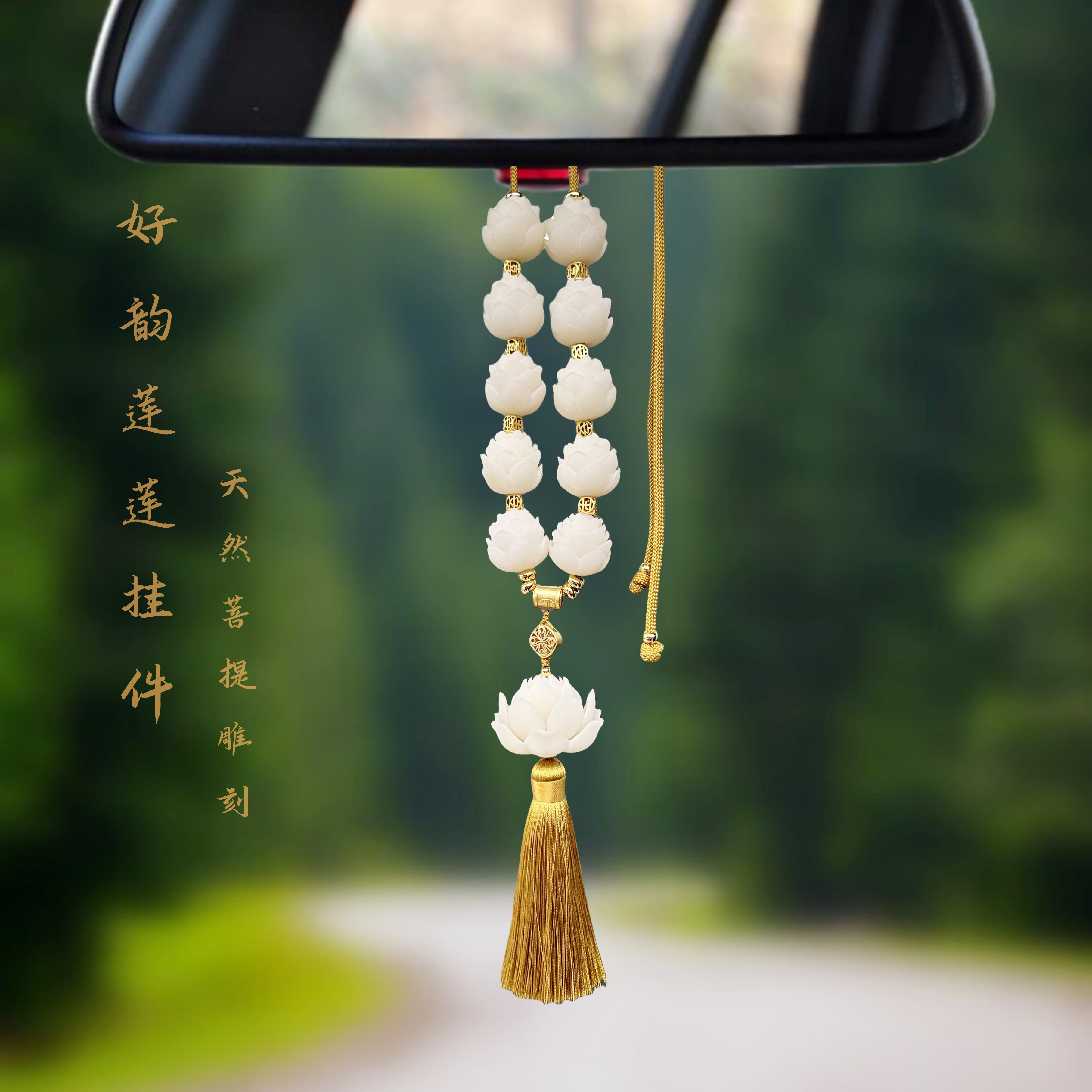 2024新款手工莲花高档汽车挂件男女同款车载挂饰后视镜挂件