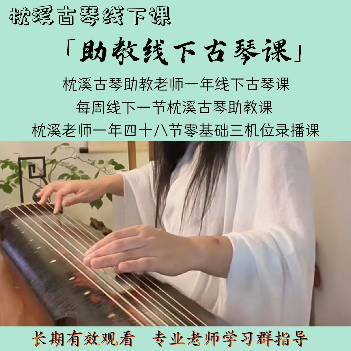 枕溪古琴助教线下课 第四班级招生