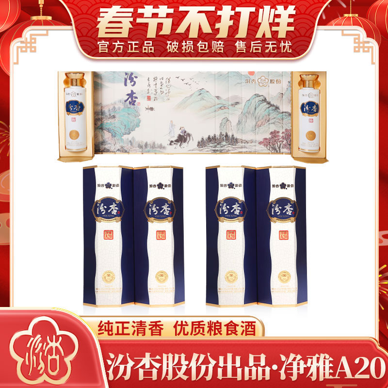 汾杏【会员专享】净雅A20 优级白酒 清香型  礼盒装53度475ml*6