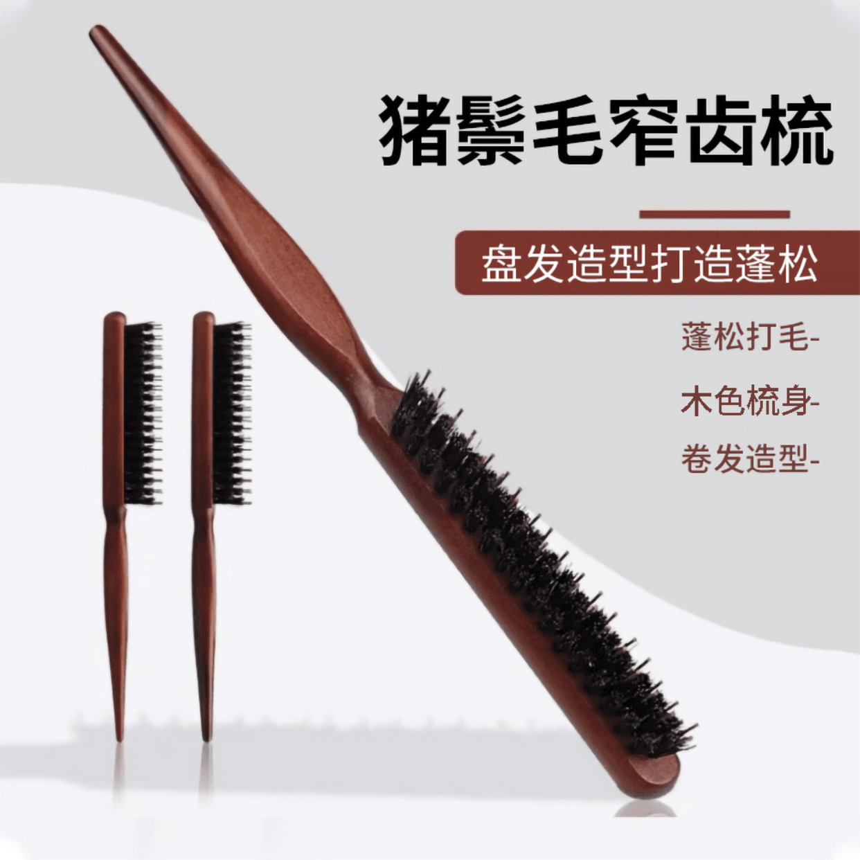 猪鬓毛窄梳美发三排打毛梳蓬松造型长柄化尖尾盘发卷发木色梳