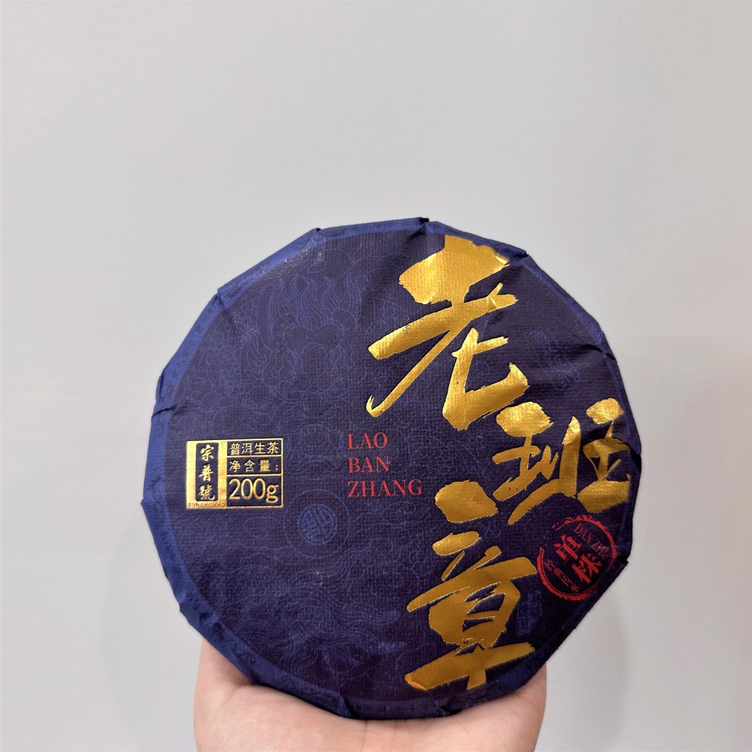 2024·老班章茶王地古树单株200g头春生茶普洱茶珍藏纯料