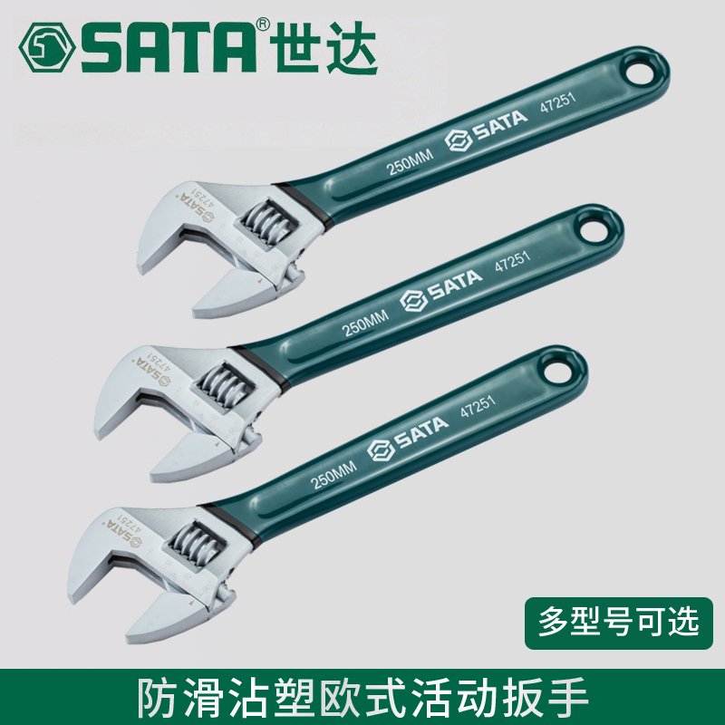 世达 沾塑欧式活动扳手 光柄活口扳手活络扳手
