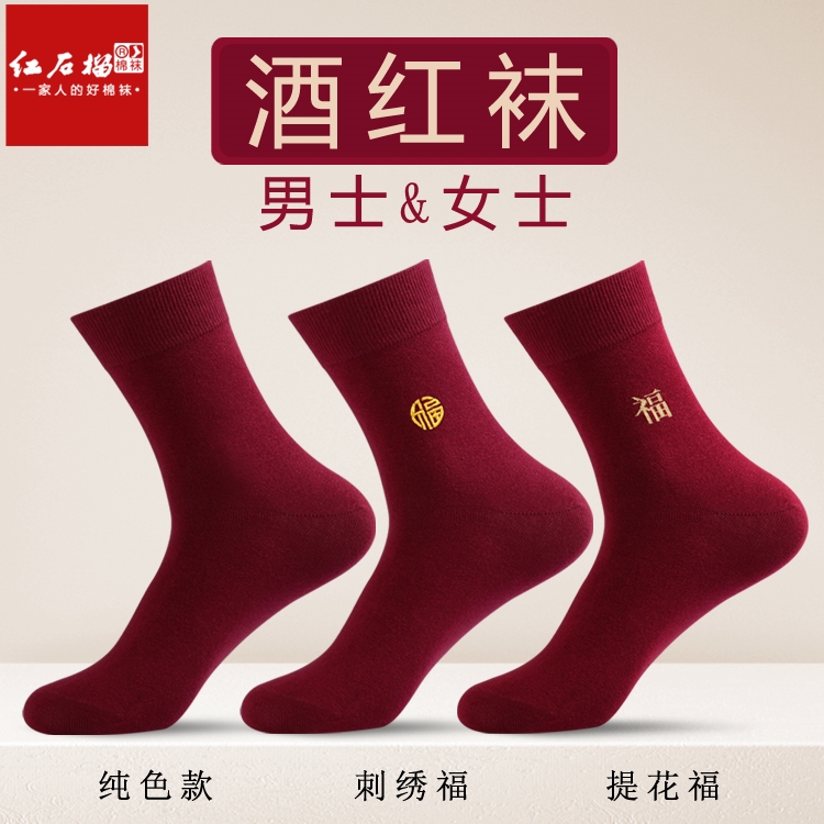 酒红色袜子男女士本命年刺绣福枣红袜情侣喜庆婚庆一对小人踩棉袜