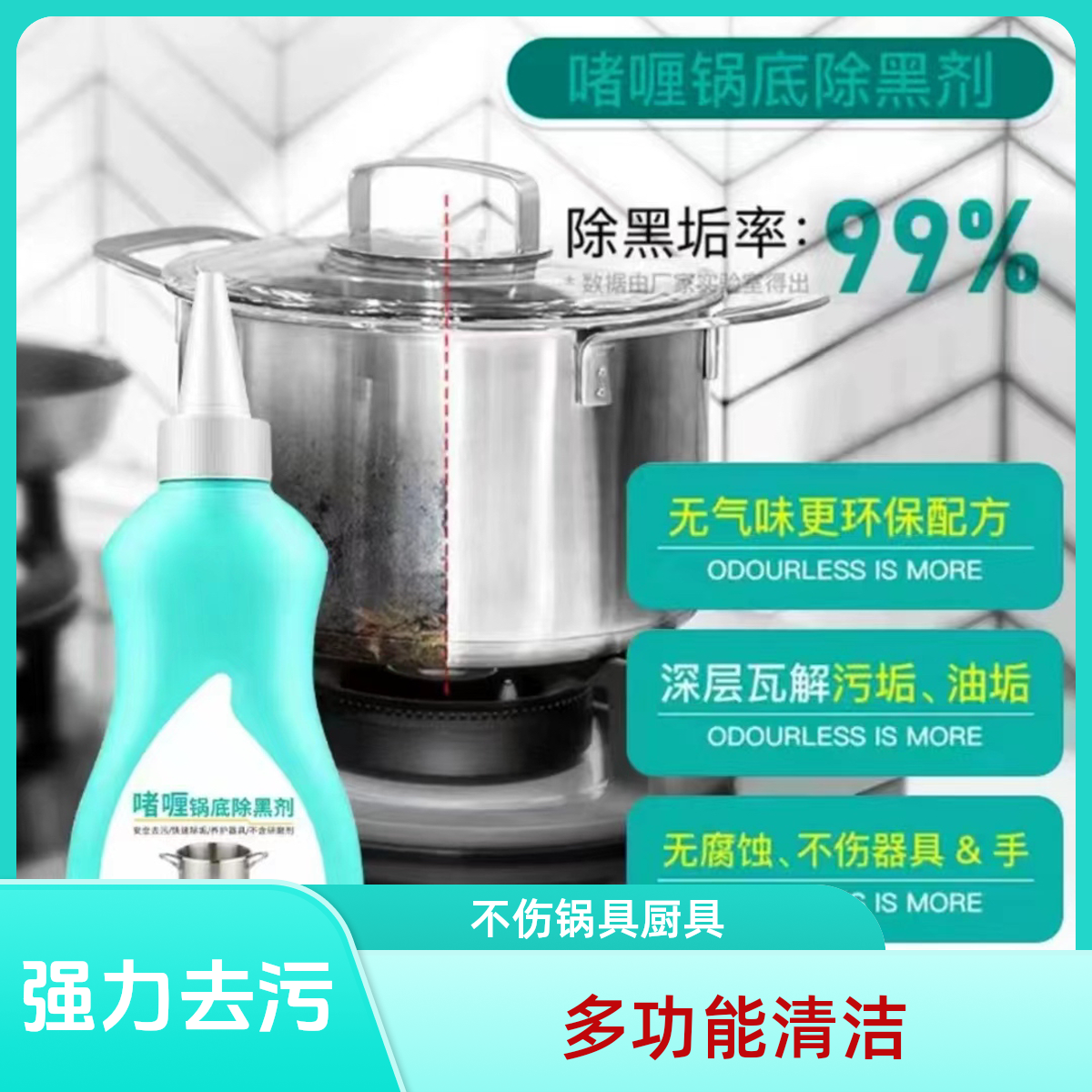 【不锈钢锅】【专用】啫喱锅底除黑剂重油污焦渍不锈钢锅底黑垢清洁剂