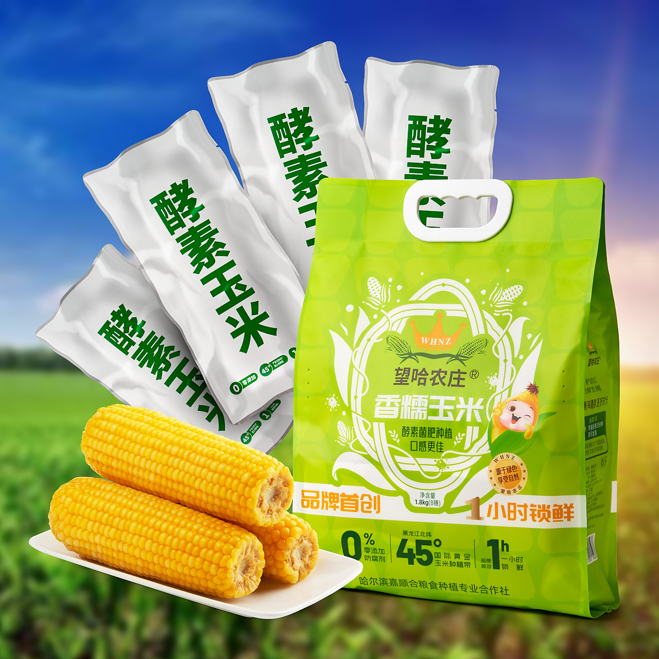 望哈农庄香糯玉米（每袋8支装，每袋1.8kg）SY