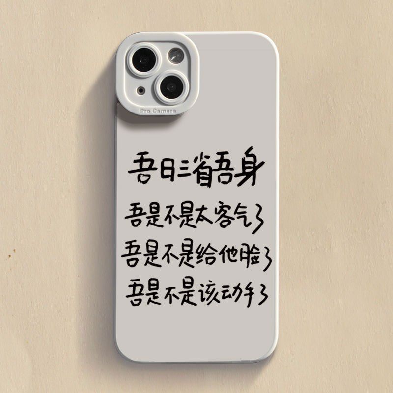 三省吾身苹果14手机壳iPhone13promax防摔Xs男xr软壳11女7P全包12