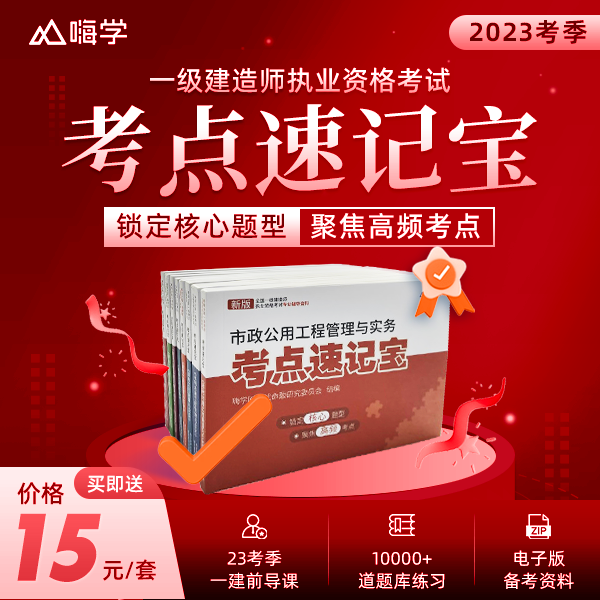 2024新版嗨学一级建造师考点速记宝一建口袋书随身记建筑市政机电