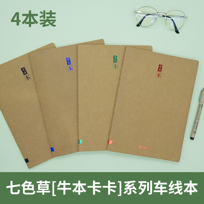 七色草【牛本卡卡】系列牛皮纸车线复古笔记本（4本装 满49元包邮  ）