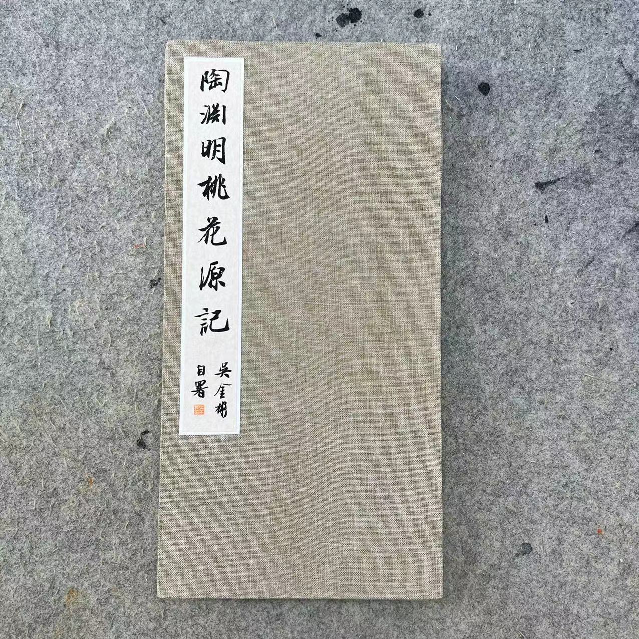 《桃花源记》书法同款册页16乘32共 12页 联系客服看图了解