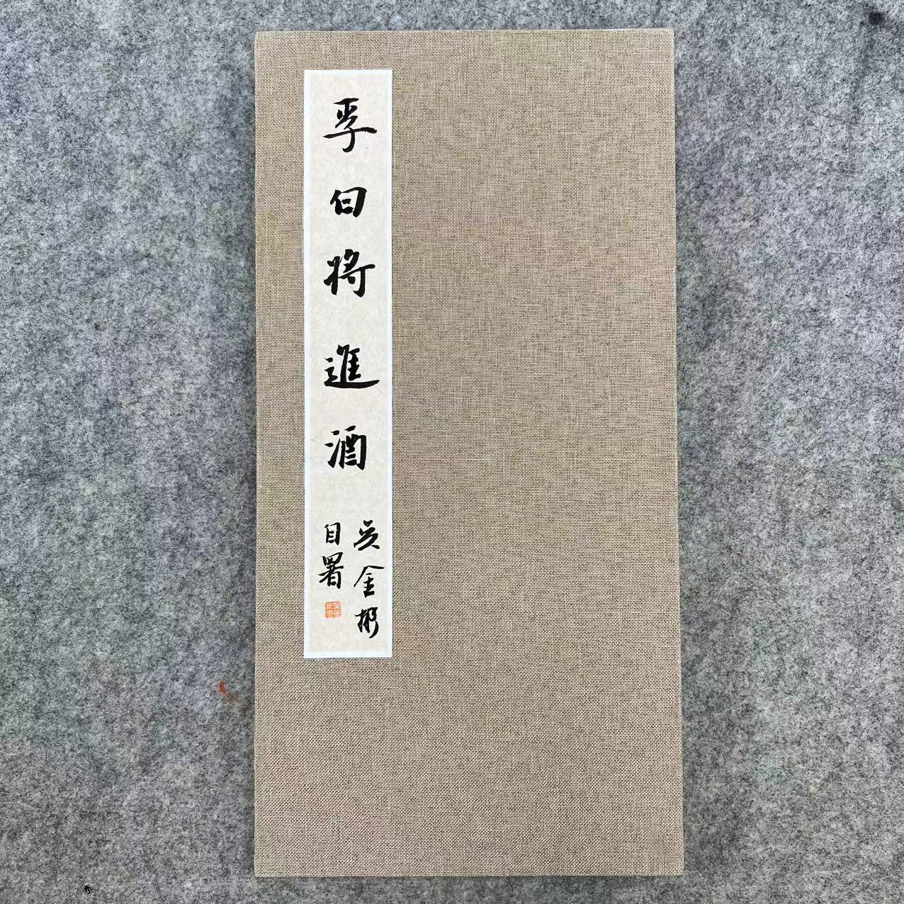 册页《将进酒》单页16×32，10折20页，随机发同款