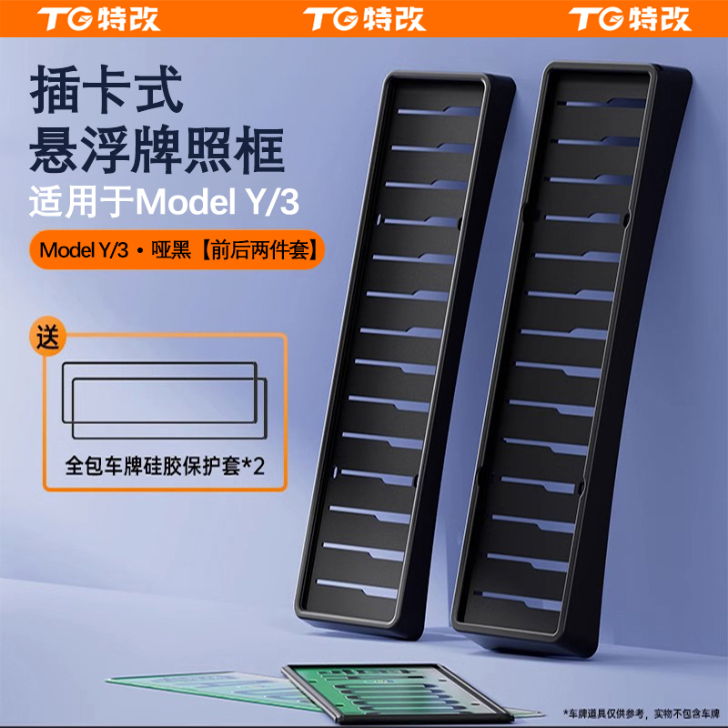 【特改】适用焕新版特斯拉Model3/Y悬浮车牌框插入式包边车牌架配件