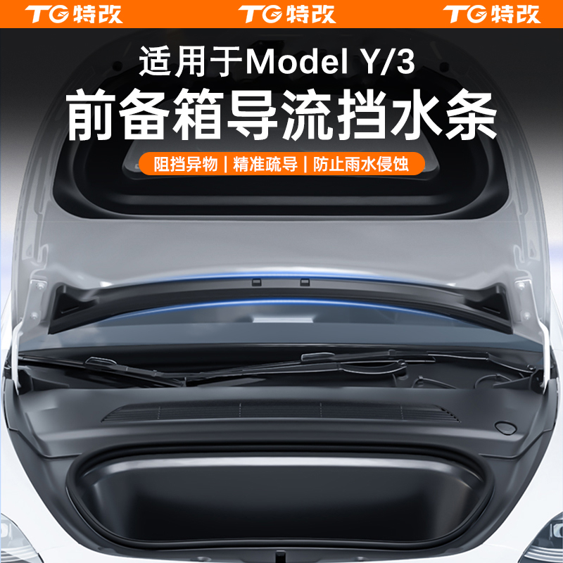 【特改】适用特斯拉ModelY前机盖一体式挡水条前备箱防尘改装饰配件