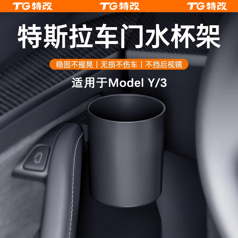 【特改】适用特斯拉Model3Y车门水杯架储物盒杯托改装车载好物配件
