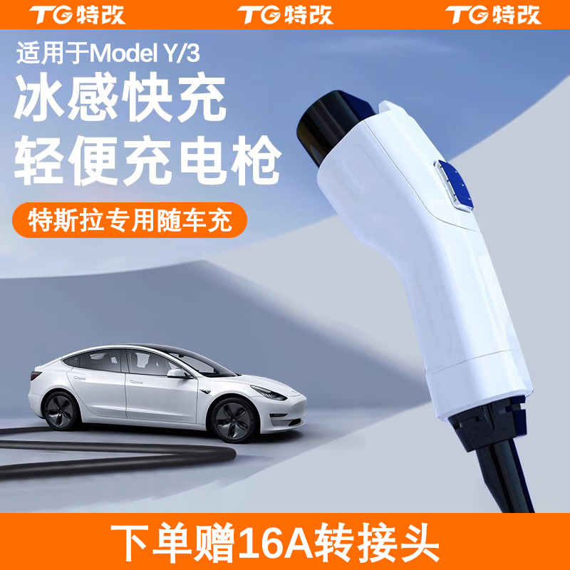 【特改】适用特斯拉随车充电器桩电车通用家用便携充电枪改装饰配件