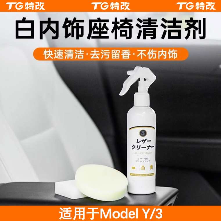 【特改】适用特斯拉Model3/Y内饰清洗剂白色座椅清洁剂车载好物