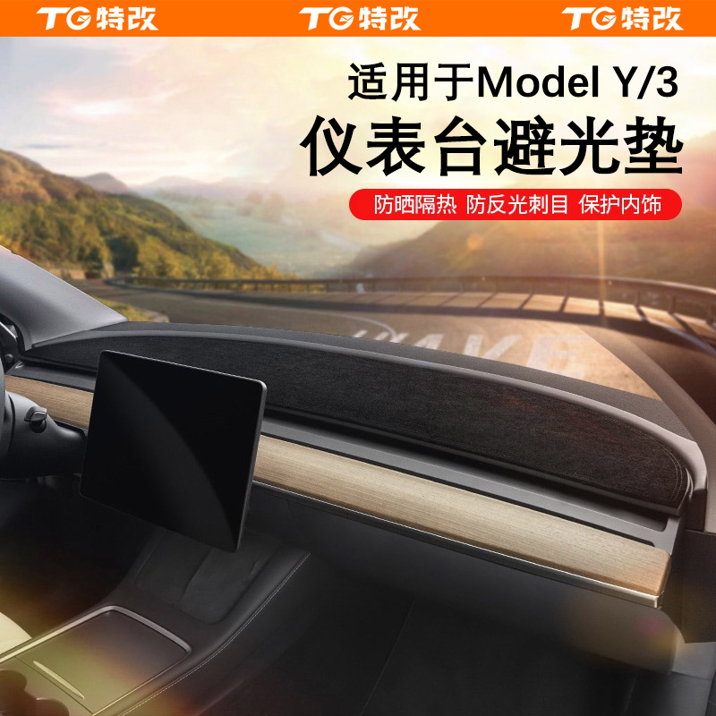 【特改】适用特斯拉焕新版modelY/3/L六座仪表台避光垫中控防晒配件