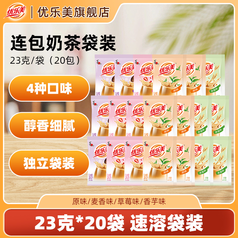 优乐美袋装奶茶原味/香芋/草莓/茉莉多口味冲饮小包装奶茶粉23g