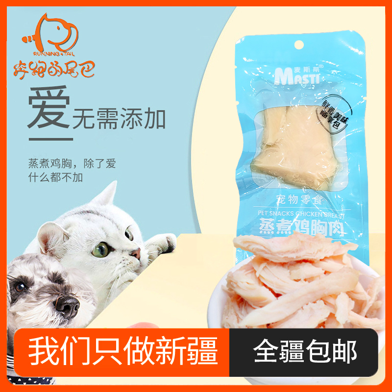 【只发新疆】麦斯蒂宠物蒸煮鸡胸肉猫狗通用零食原味湿粮罐头增肥