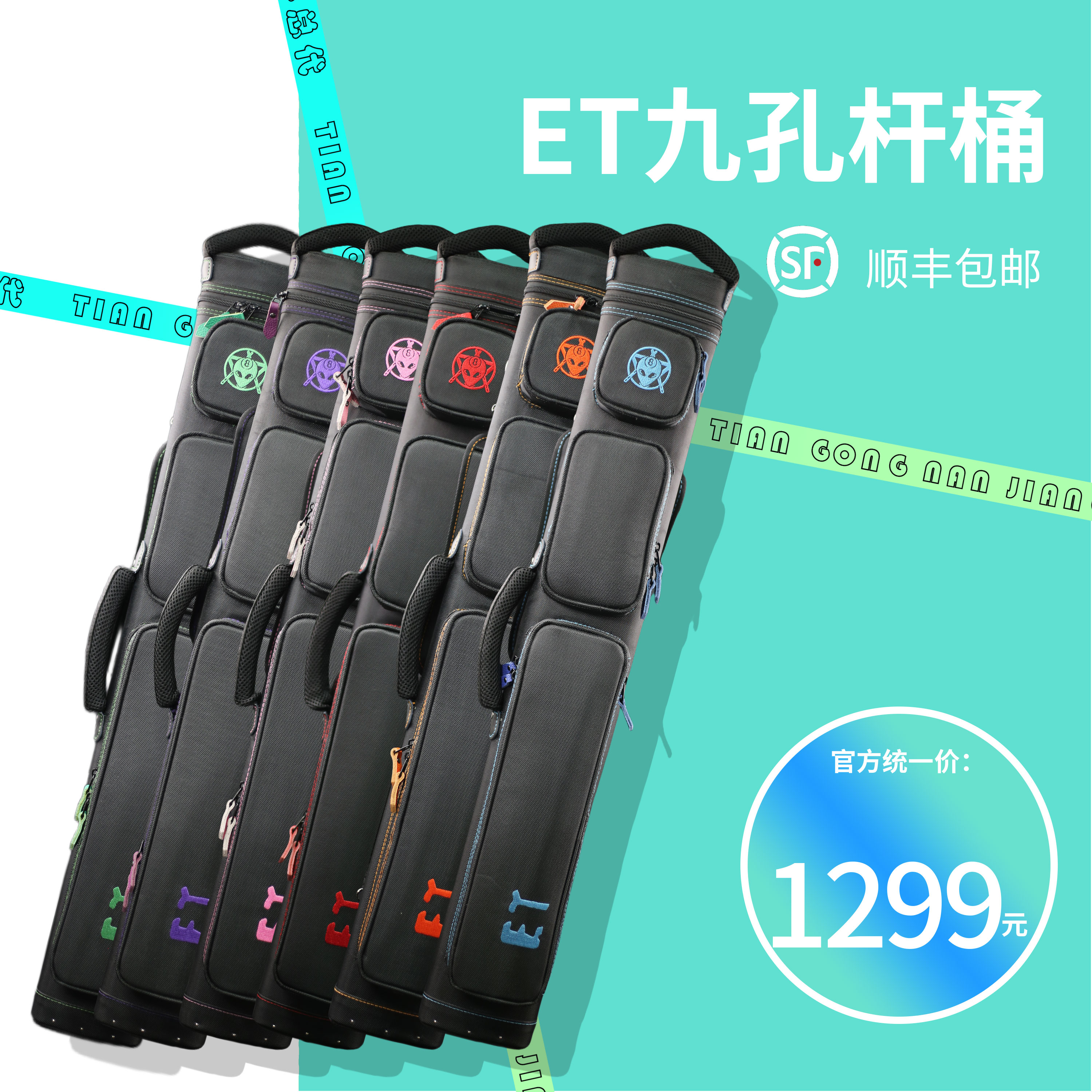 ET外星人九孔杆桶  超大容量 耐磨 牛津布材质 九球杆桶