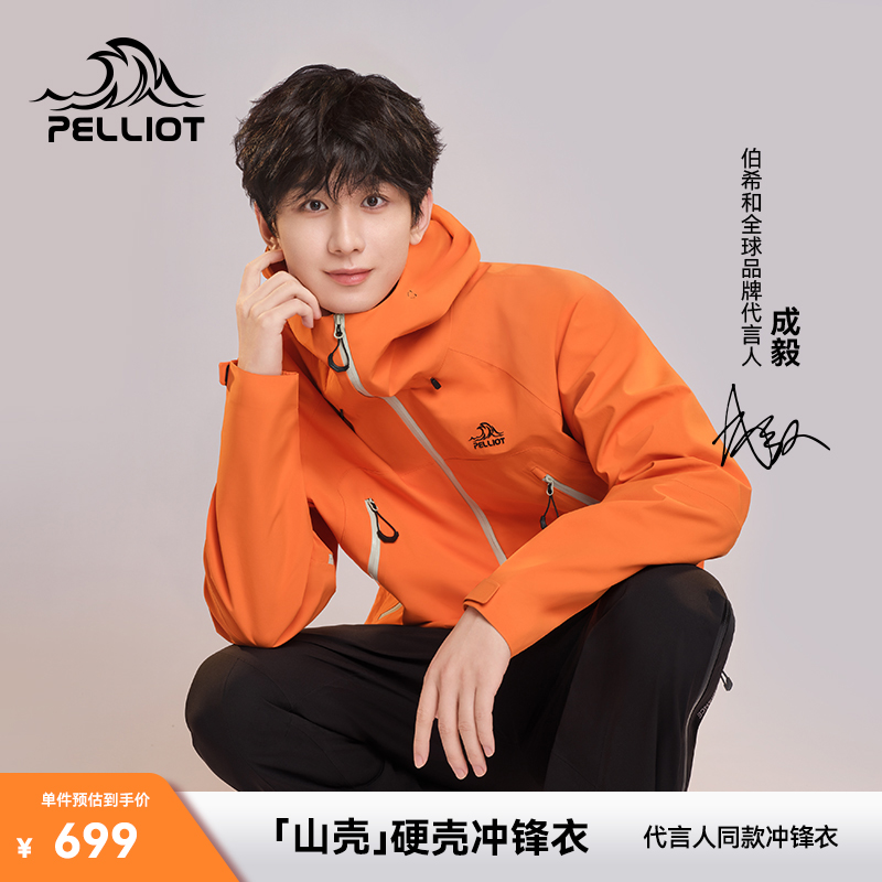 【山壳】伯希和户外硬壳冲锋衣男女新款防风防水全天候登山服外套