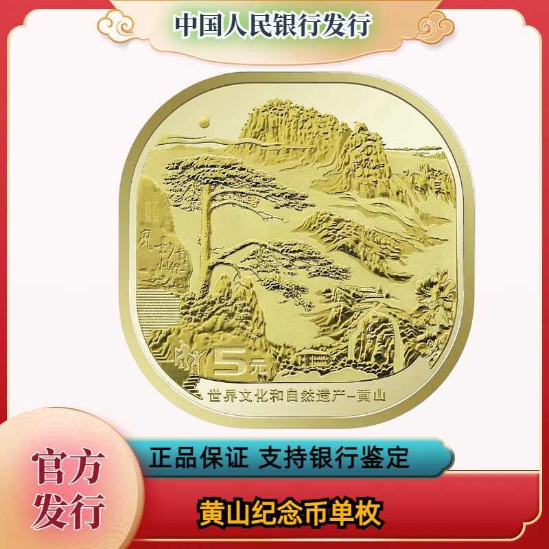 法定货币黄山纪念币 单枚 银行发行文化纪念币