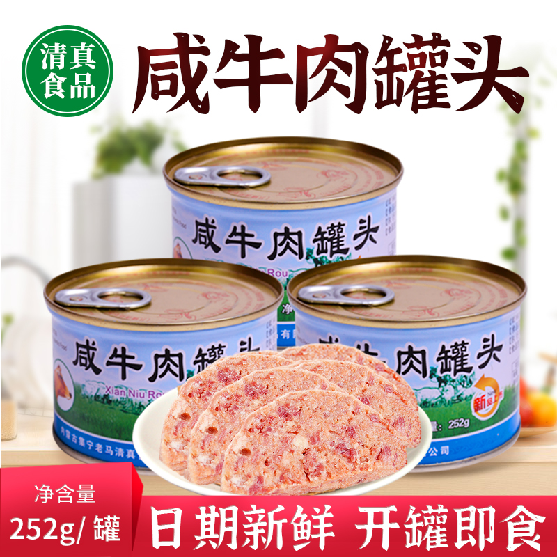 清真食品咸牛肉罐头咸香牛肉午餐肉户外开盖即食方便食品252g三罐