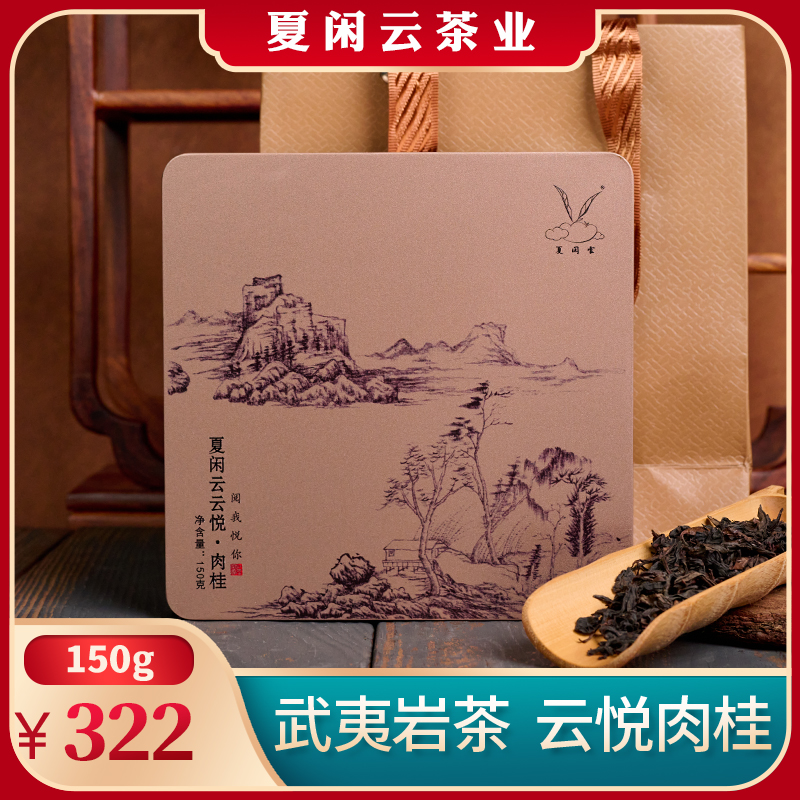 【夏闲云茶业】云悦肉桂武夷岩茶150g精致铁盒送提袋