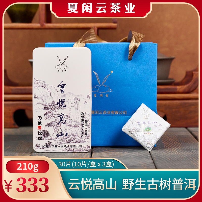 【夏闲云茶业】云悦高山野生古树普洱生茶便携迷你铁盒210克随手礼