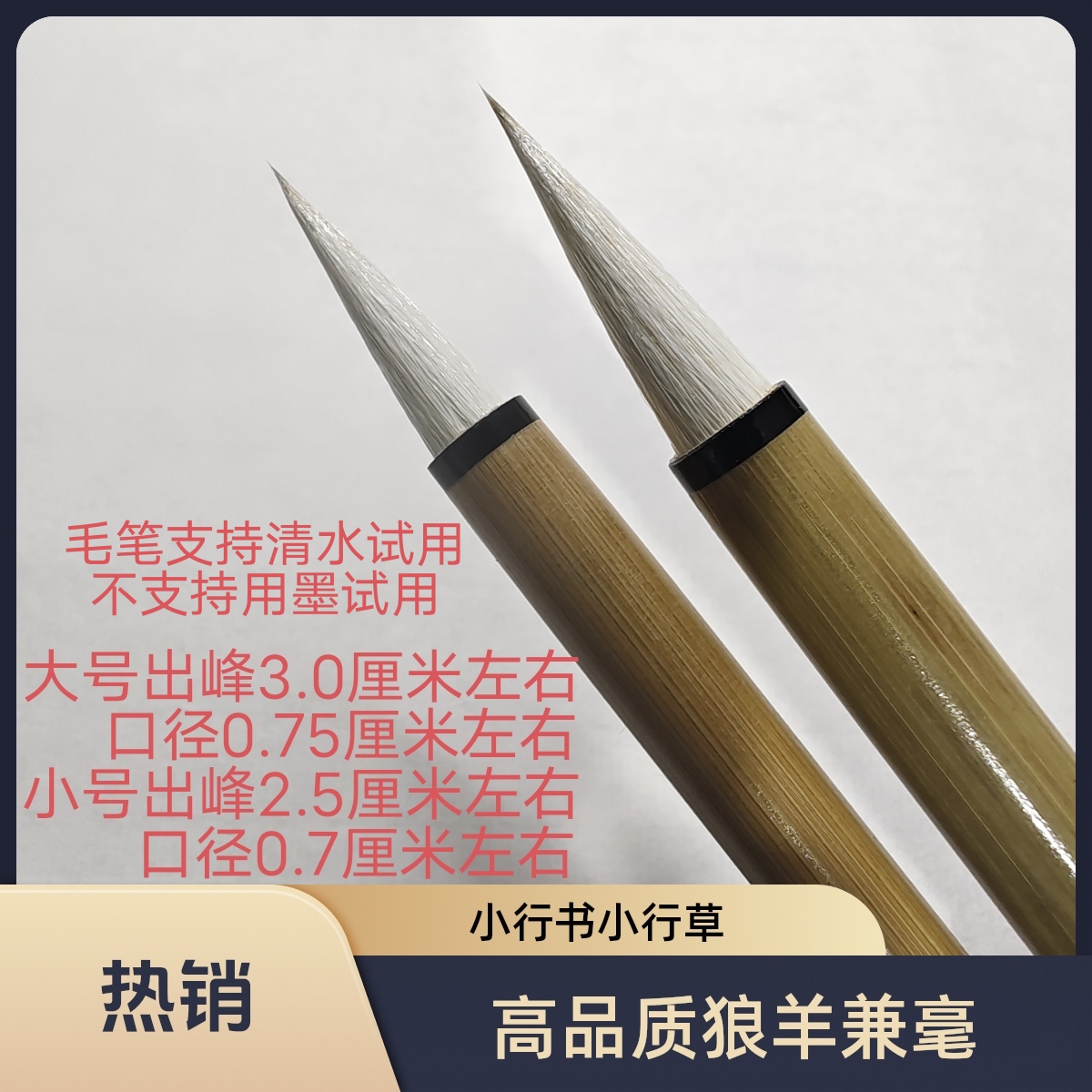 （邹小清笔庄）主播推荐遊刃 高品质狼羊兼毫 小行书行草 弹性柔和 