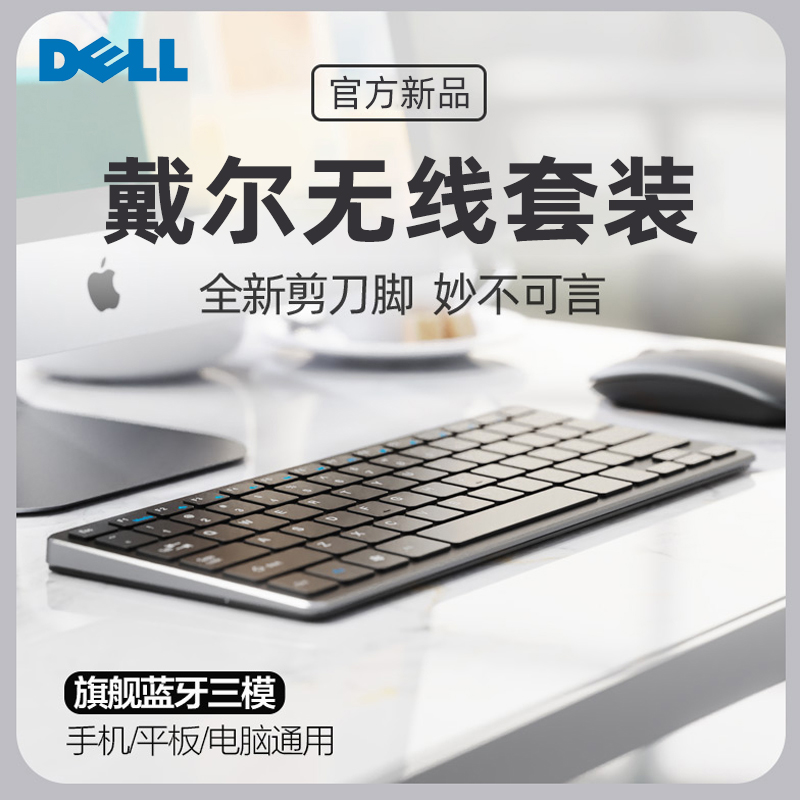 Dell/戴尔通用无线键盘鼠标套装蓝牙平板可充电款静音笔记本电脑