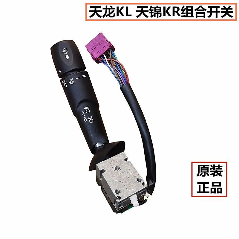 东风天龙KL天锦KR商用车大灯组合开关变光雨刮雨刷器调节组合开关