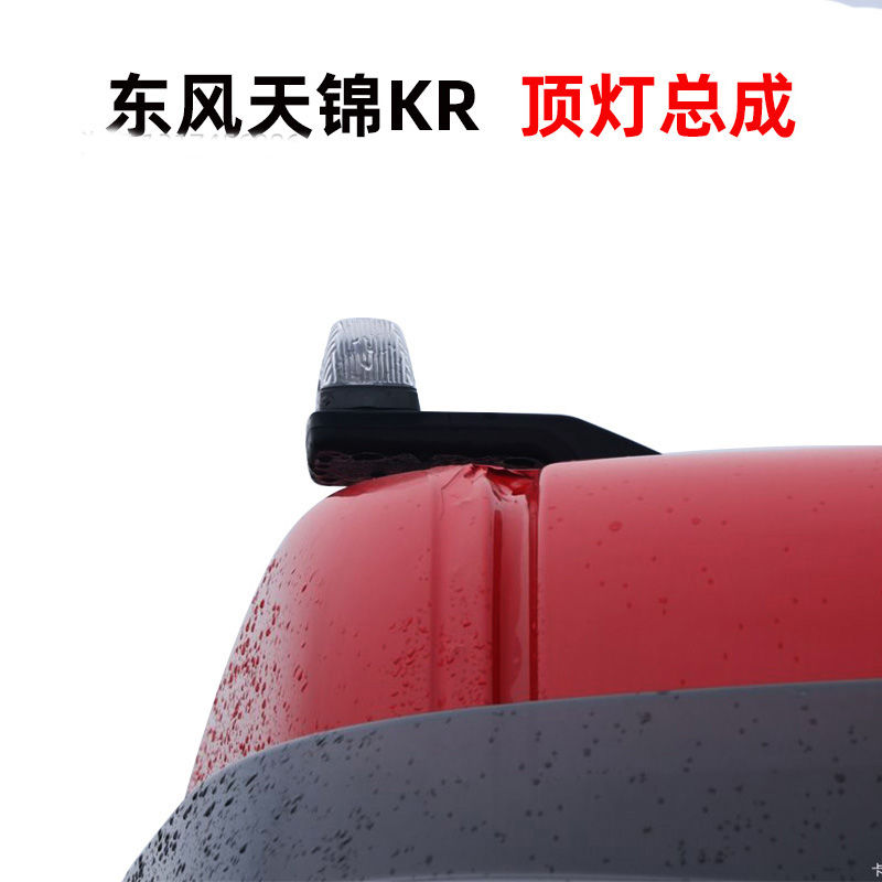 东风天锦KR驾驶室外顶灯支架VR示廓灯天龙LED示宽灯车头边灯总成